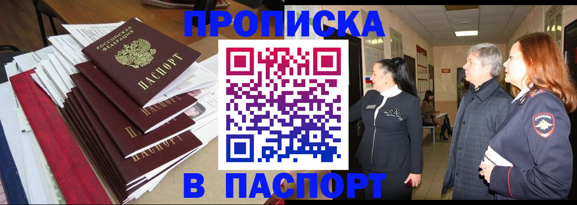 купить прописку в Микуни